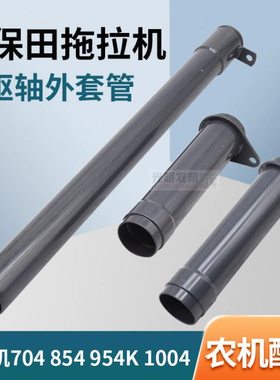 久保田704 854 954K 拖拉机配件前驱传动轴套管3K031-41350/41342