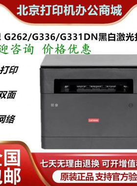 联想 Lenovo G262/G336/G331DN黑白激光打印机双面鼓粉分离