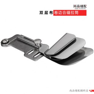 平车拼缝拉筒双层布卷边器平缝机床单上下层光折边合缝包边筒