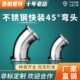 弯管卡盘杯口快接接头 45度卫生级弯头卡箍式 304 316L不锈钢快装