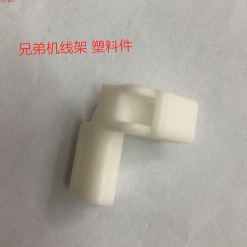 兄弟牌编织机配件 G 机头线架方孔塑料件