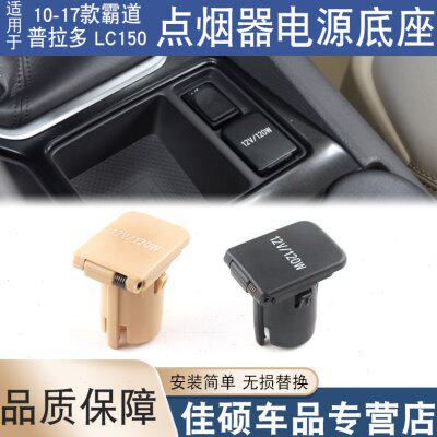 适用于10-17款霸道普拉多LC150陆巡酷路泽点烟器座盖电源插座盖