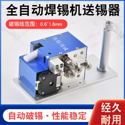 伟特邦威 高精密全自动送锡破锡送锡器供丝器 焊锡机专用送锡器