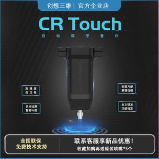 创想三维CR  touch自动调平套件3d打印机配件Ender-3 V2 改装升级