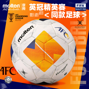 molten摩腾足球官方正品亚冠精英正式比赛同款用球5号 F5N5000ACE