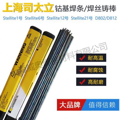 肯纳司太立钴基焊丝Stellite6号12/21号铸棒D812D802合金堆焊焊条