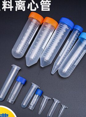 塑料离心管 刻度离心管 EP管 PCR管0.1 0.2 0.5 1.5 2 10 15 20 5