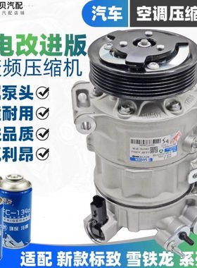 适配标致308S新款408 4008 5008三电C6天逸508L 空调压缩机冷气泵