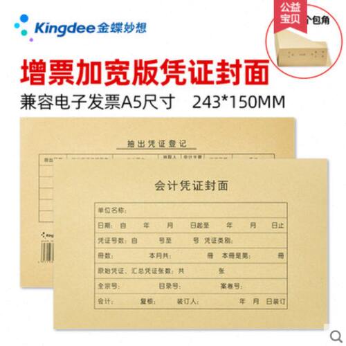 100套金蝶会计凭证封面增票加宽243*150mm记账凭证装订封面RM13B