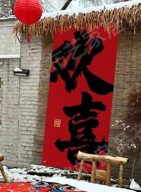 2025新款喜庆大幅挂布小院茶室户外露营拍照氛围布红色背景布定制