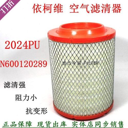 N600120289南京依维柯空滤芯超越货车C300 C500 PU2024空气滤清器