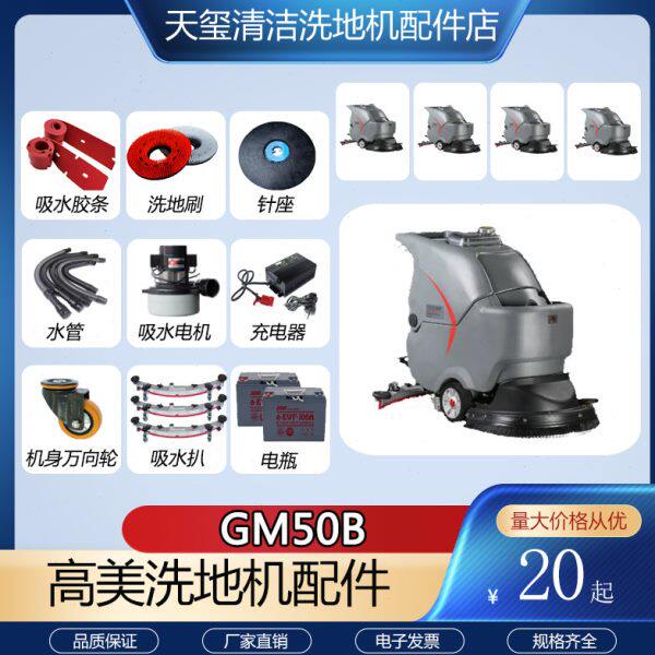 适配高美GM50B洗地机配件吸水胶条吸污排水管刷盘电机过滤充电器