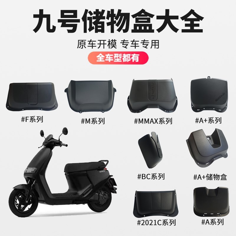 九号电动车储物盒F90M/BMAX/MMAX/A/A+D/2021C/B/C/M/F2z/MZNZ配