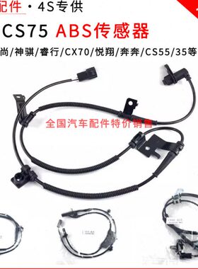 适配长安CS75ABS传感器欧尚睿行X70悦翔奔奔左右前轮汽车防滑轮速