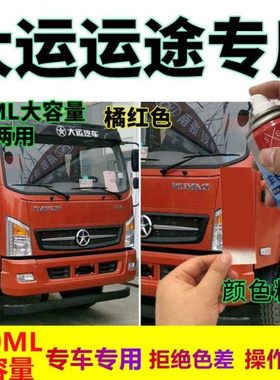 大运运途专用自喷漆红色货车原厂防锈漆乳白色油漆剐蹭划痕修补漆