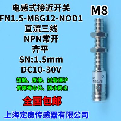FN1.5-M8G12-NOD1埋入式齐平安装电感式接近开关NPN常开10-30V
