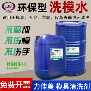 注塑模具洗模水环保快干型除油漆渍除胶去油污精密电子模具清洗剂