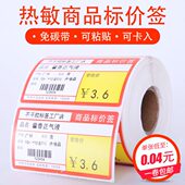 商品标价签超市货架标价格签不干胶热敏标签贴纸烟 价格标签药房