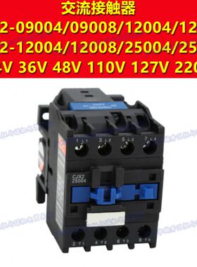 CJX2-25004/25008交流12接触器24V 36 42 48 110 127 220 380 660