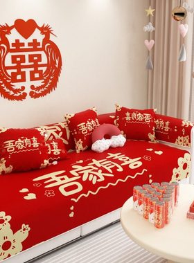 红色结婚沙发垫套喜庆盖布巾中式轻奢风高档防滑四季通用沙发套罩