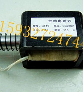 CT19分合闸 电磁铁 电磁线圈电压220V电阻115欧姆190欧姆325欧姆