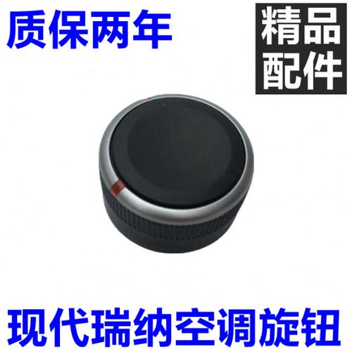 适配现代瑞纳瑞奕空调面板按钮空调旋转面板开关风量调节控制器