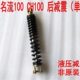 后避震 单根后减震 送下面螺丝 CH100 光阳名流100