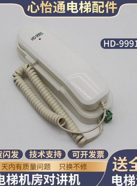 适用巨人通力电梯机房对讲话机HD-9901/HD-9991轿厢三方五方配件