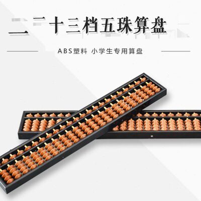 23档5珠塑料带清盘器小学生二年级幼儿园儿童珠心算专用算盘
