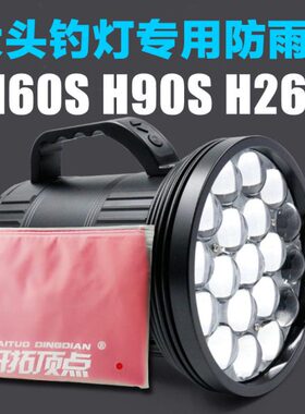 北京顶点开拓顶点大灯头夜钓鱼灯H60S H90S H260雨披雨衣防雨罩