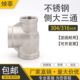 内丝异径三通接头 变径大大小三通 304不锈钢异径三通 侧大三通