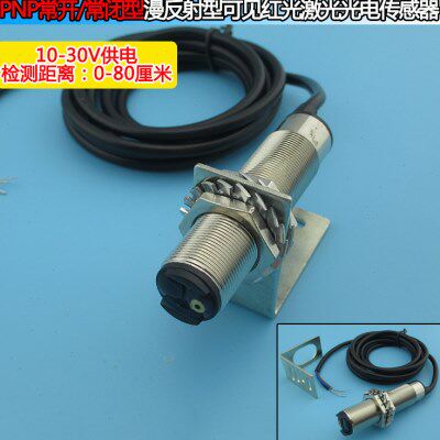 0-80厘米PNP常开/常闭型10-30V漫反射型可见红光激光光电传感器