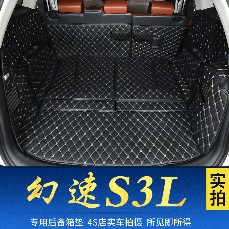 专用幻速S3L全包围后备箱v垫S3L后背箱垫子汽车尾箱垫子后仓垫
