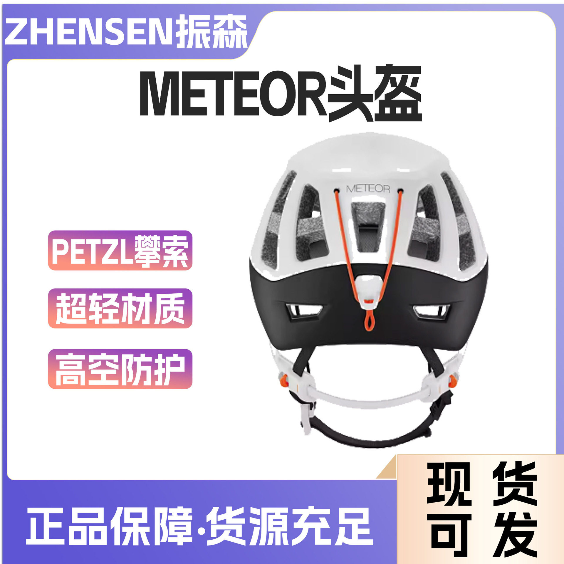 PETZL/攀索METEOR头盔户外登山头盔溯溪攀岩骑行运动超轻安全帽
