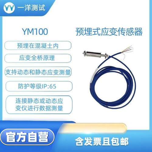 YM100预埋式应变传感器