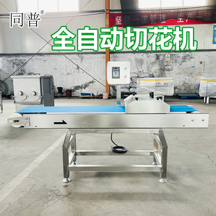 同普牌全自動腰子切花機 一次成型切魷魚花設備 豬腰菱形花紋設備