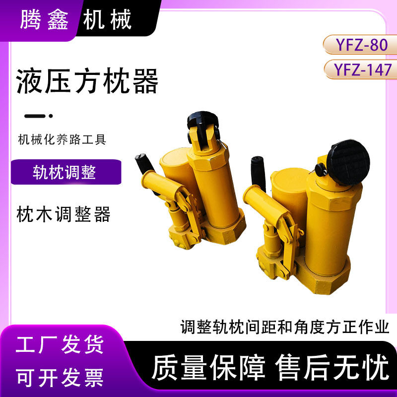 YFZ-80液压方枕器 轨枕调整器 轨间距角度方正工具 液压千斤顶