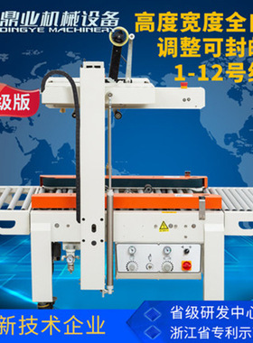 鼎业DQFXC5045X邮政1-12号小纸箱胶带封箱机全自动左右驱动封箱机