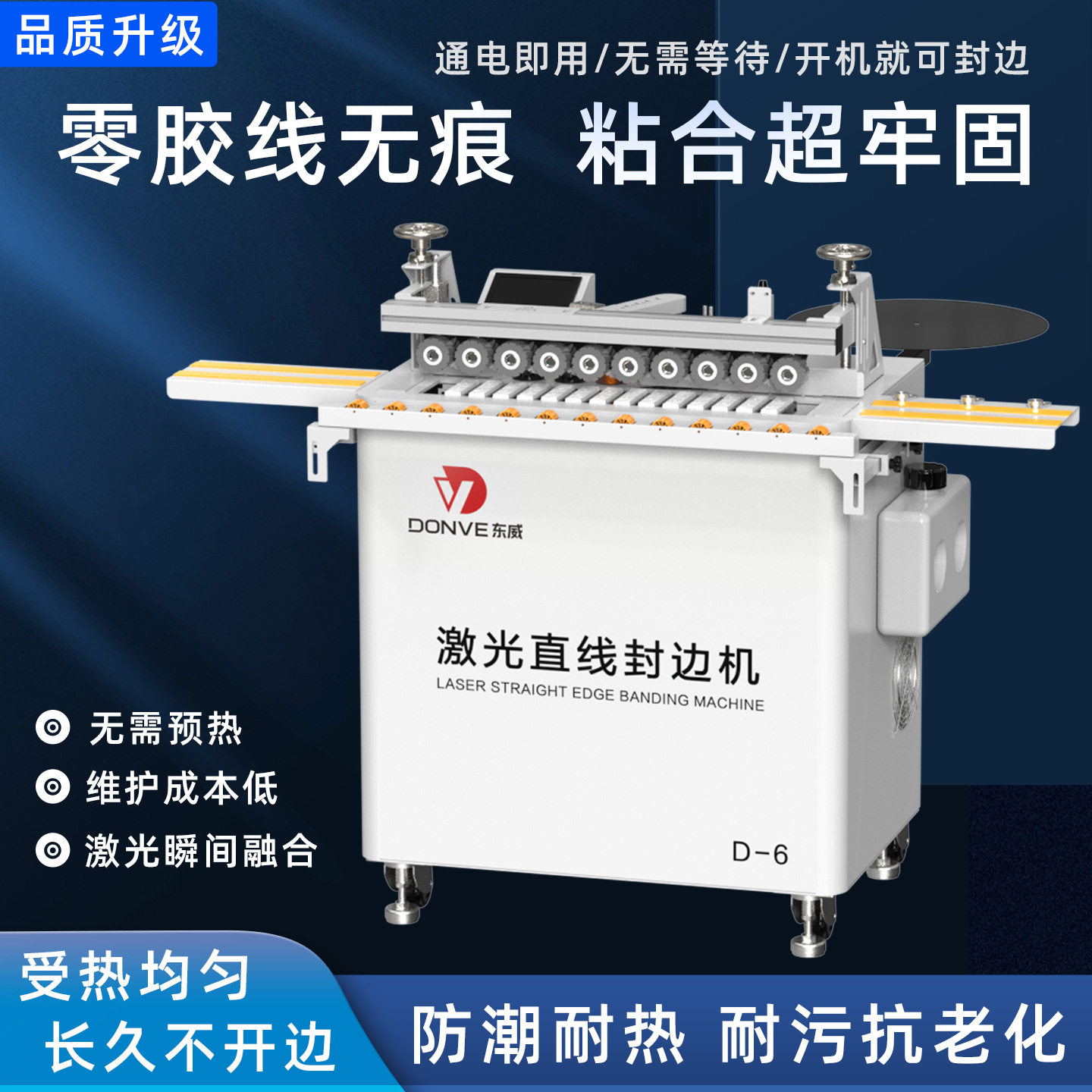 新款D-6全自动激光直线封边机木工专用零胶线全自动激光封边机