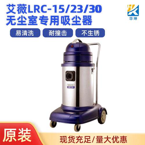 瑞典AirVie艾薇 LRC-15 LRC-23 LRC-30 吸尘器工业百级无尘室专用