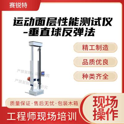 SRT-F904运动面层性能测试仪-垂直球反弹法TY/T2003.7-2024