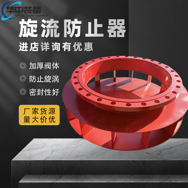 旋流防止器DN150旋流防止器水箱用碳钢不锈钢旋流防止器