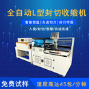 全自动L型热收缩包装 礼盒无线耳机话筒封膜塑封机 机厂家 封切机