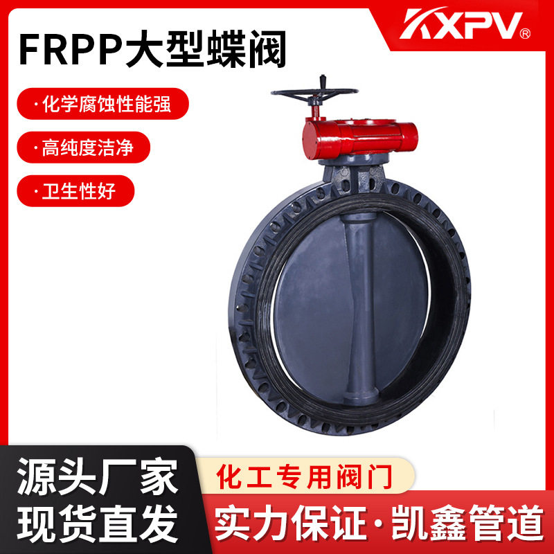 凯鑫定制FRPP大型蝶阀 塑料化工阀门 工业专用全规格蝶阀源头工厂
