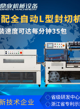 鼎业 DQL5545SG全自动L型封切机+DSC4525L热收缩包装机茶叶塑封机