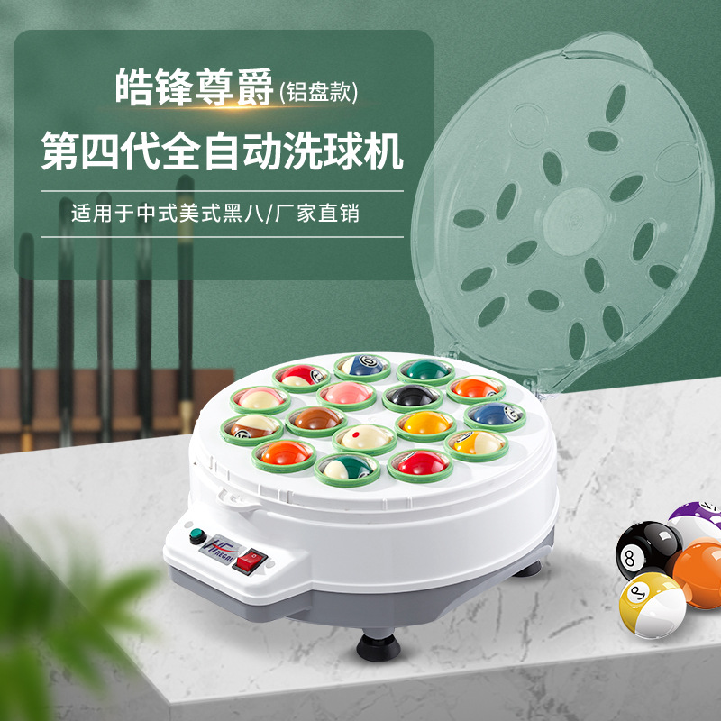 皓锋尊爵第四代铝盘款中式美式黑八台球桌球全自动清洗机厂家直销