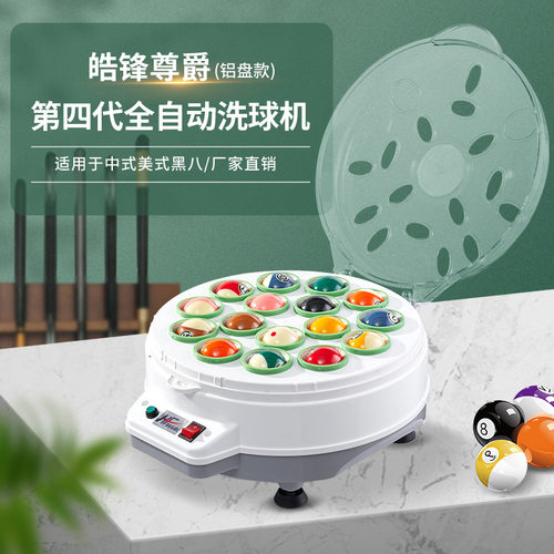 皓锋尊爵第四代铝盘款中式美式黑八台球桌球全自动清洗机厂家直销