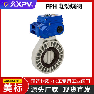 工业塑料化工阀门电动蝶阀 凯鑫KXPV厂家现货PPH电动蝶阀 美标