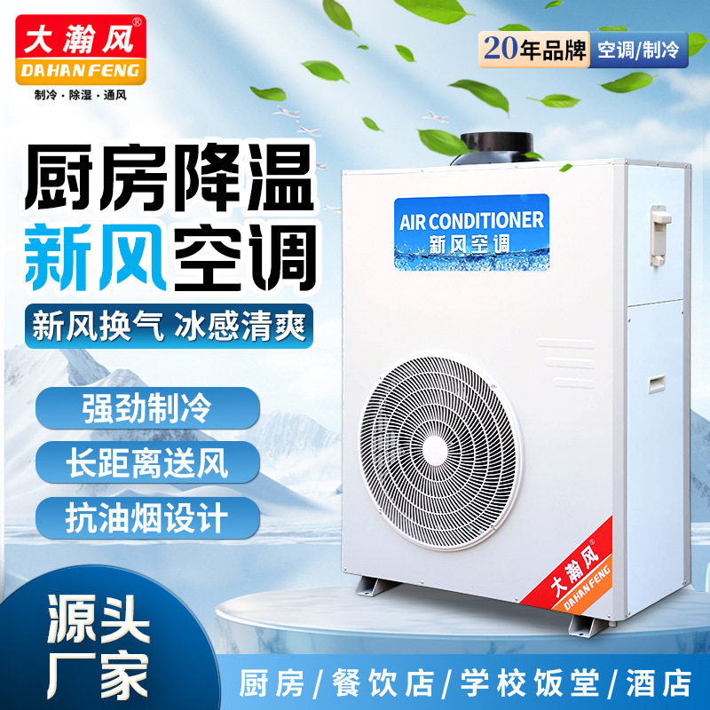 大瀚风大7KW厨房空调饭店酒店单位学校食堂中央专用冷风机