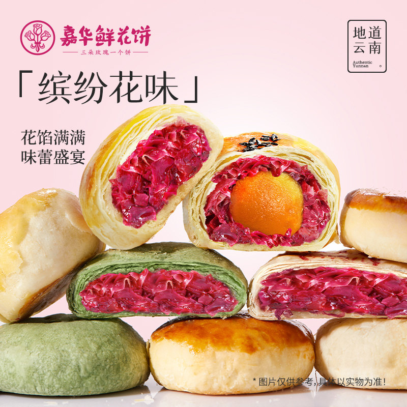 嘉华鲜花饼伴手礼盒云南特产官方旗舰店传统零食糕点心早餐送礼物